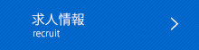求人情報