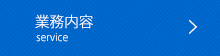 業務内容